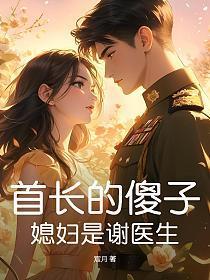 首长的重生小媳妇