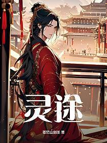 灵途幻境短剧在线播放