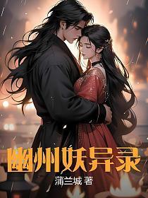 大明妖异录电影免费观看高清