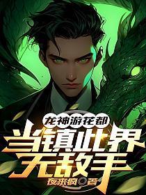 花都龙神免费阅读