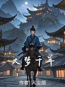 大梦千年2唐朝篇