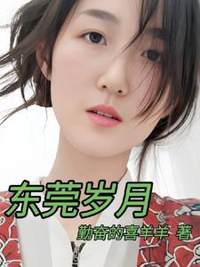 东莞岁月蒋帆好梦