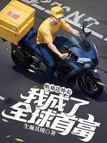 送外卖送成世界首富