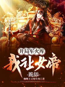 开局军火库我让女帝跪舔中女帝