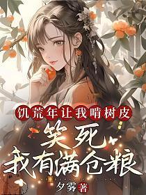 我有满仓粮TXT