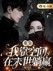 重生后我靠空间修仙逆袭了txt