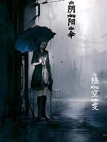 阴阳伞是什么宝宝