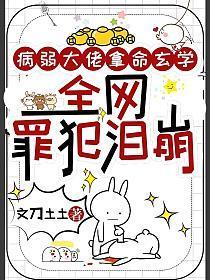 病弱大佬拿了女主剧本全文阅读