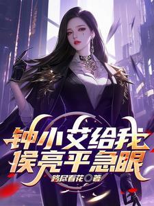 钟小艾给我侯亮平急眼