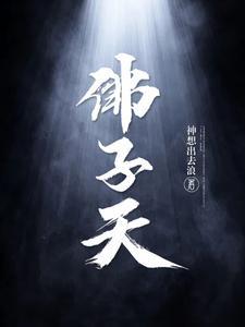 佛子天贺薇