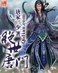 绝世唐门在线看免费完整版