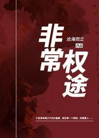 非常权途曾家辉结局