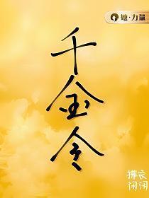 千金令嫡欢txt百度
