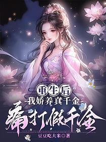 重生后我娇养了反派镇北王免费阅读