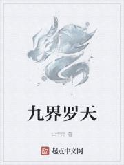 三界九天