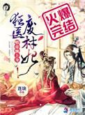 狂医废材妃免费阅读全文