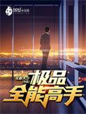 极品全能高手周二狗