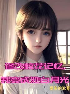 变成了校花