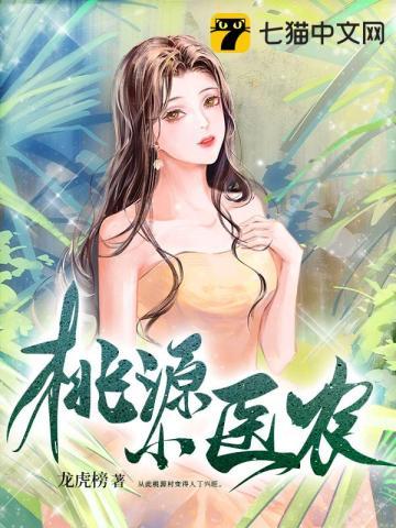 桃源小医农陈小凡短剧全集