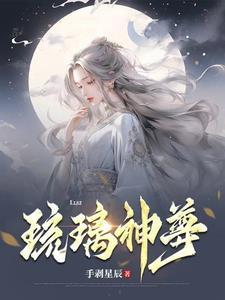 琉璃神仙