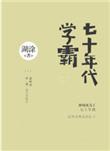 七十年代学霸糊涂百度