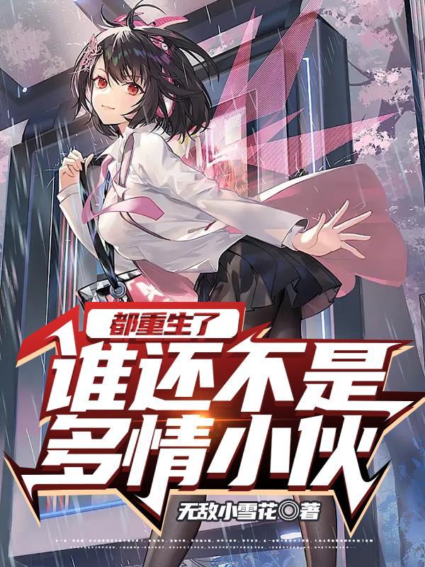 都重生了谁还不是多情小伙笔趣阁