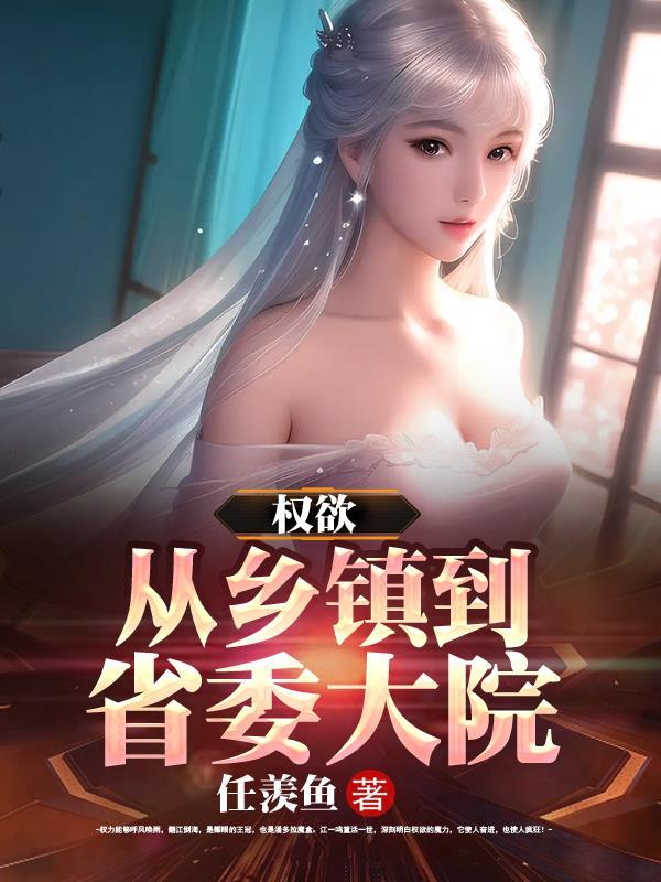 权欲从乡镇到省委大院一共多少集