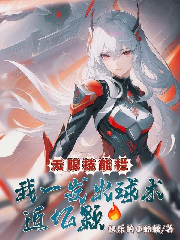 无限技能栏我一发火球术近亿颗txt百度