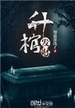 升棺发财什么意思