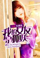 我的女友是狐妖漫画