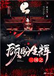 三国之顾盼生辉免费