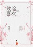 败给喜欢txtby竹已