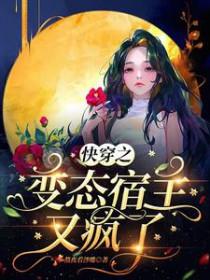 快穿之宿主他疯了