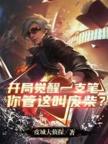 你管这叫废柴TXT百度