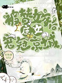 被庶妹替嫁后有月无灯