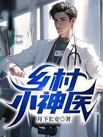 乡村小神医张凡