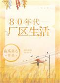 80年代厂区生活微盘