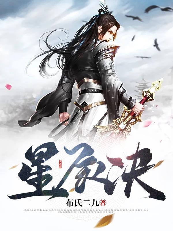 星辰决叶凡一夜白了头