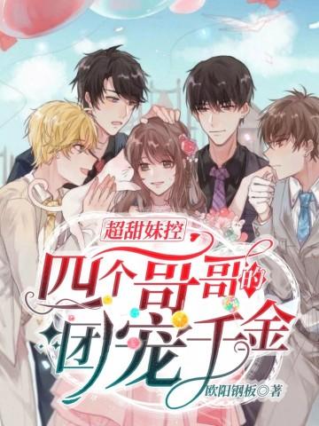 四个哥哥团宠文