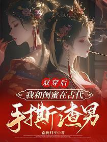 闺蜜双穿越