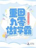 重回九零做学霸西风凉