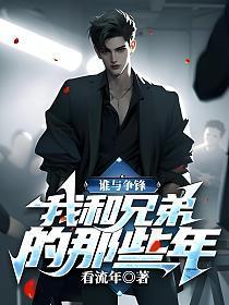 谁与争锋我和兄弟的那些年周全周成