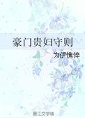 豪门贵妇守则免费阅读最新章节