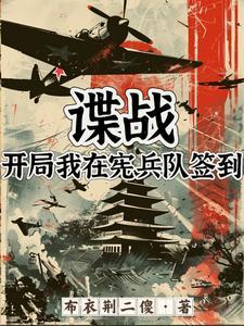 谍战开局我在宪兵队当反派