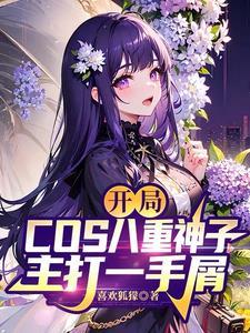 开局COS八重神子