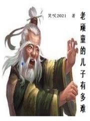 老顽童到底有多厉害