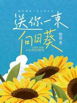 送你一束向日葵全集在哪看