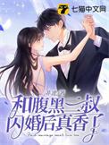 腹黑三叔诱拐萌妻