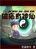 破庙有神仙修炼等级