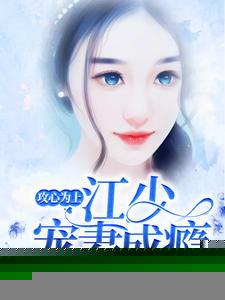 攻心为上诱妻成瘾免费阅读